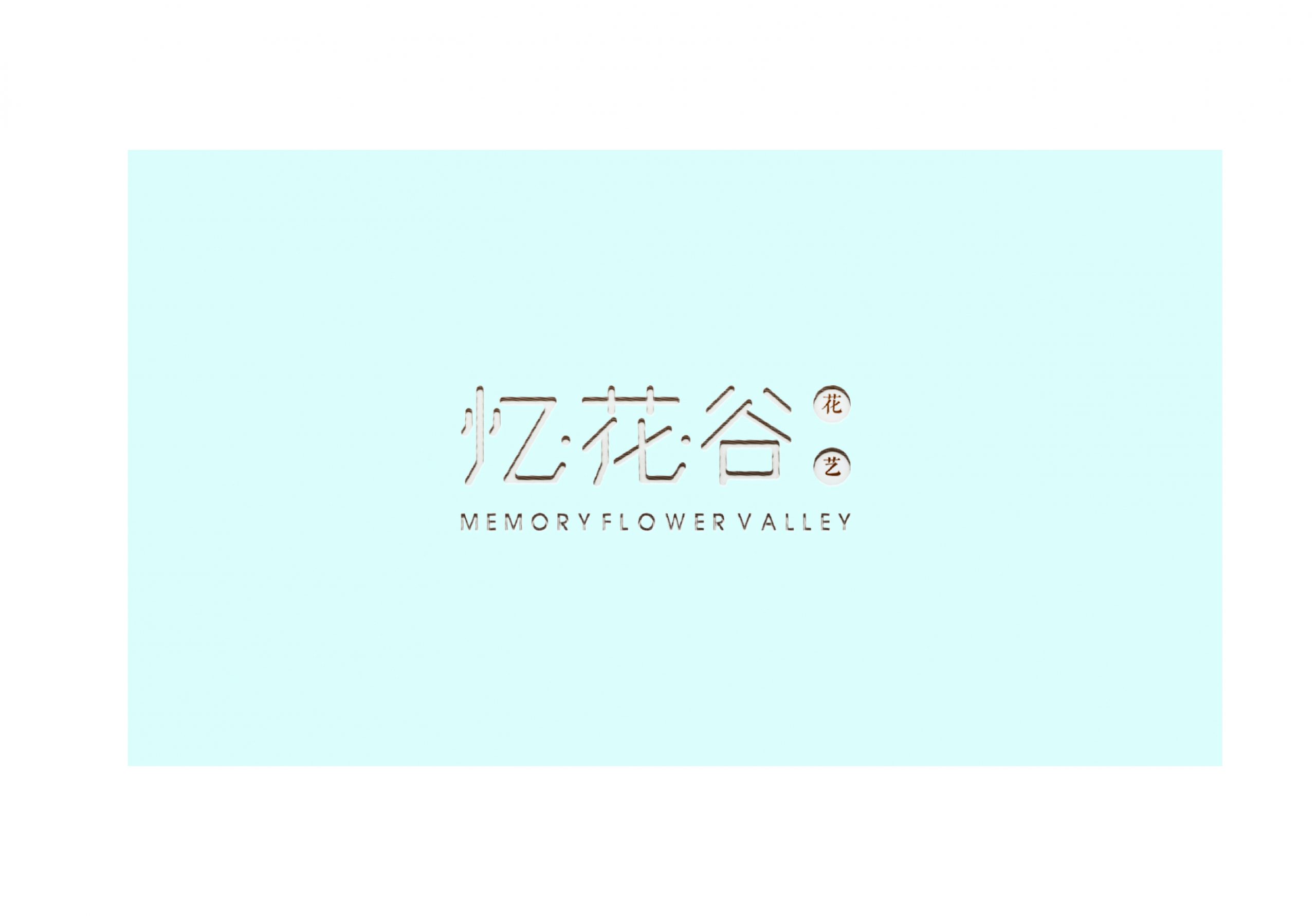 花艺绿植忆花谷logo设计